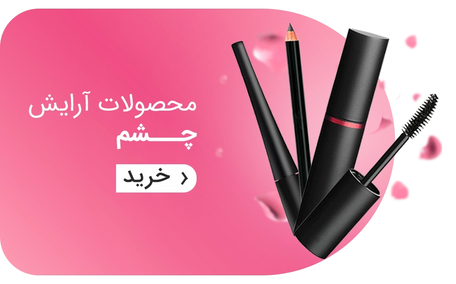 آرایش چشم