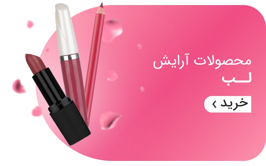 آرایش لب
