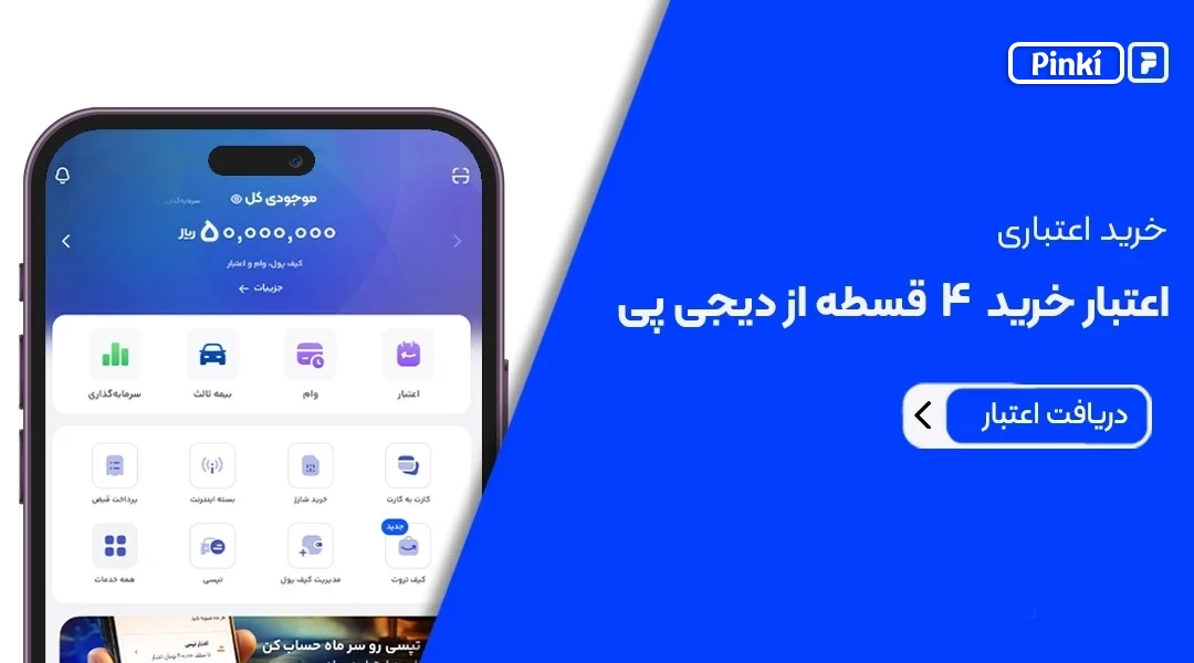 خرید اعتباری دیجی پی پینکی