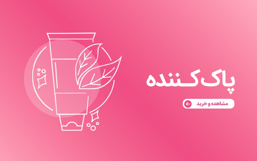 پاک کننده